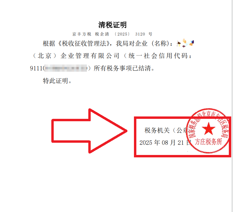 2025年8月21日公司注銷案例：北京豐臺(tái)老板親述：企行財(cái)稅專家高效注銷公司，省心又省錢(qián)，全程無(wú)憂!